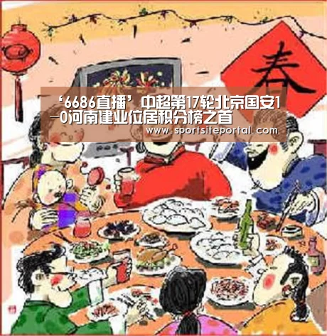‘6686直播’中超第17轮北京国安1-0河南建业位居积分榜之首(图3)