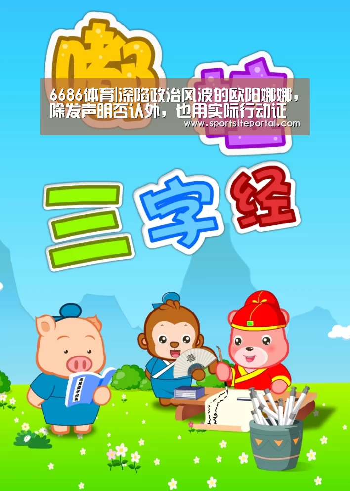 6686体育|深陷政治风波的欧阳娜娜,除发声明否认外,也用实际行动证明自己(图1) 6686直播