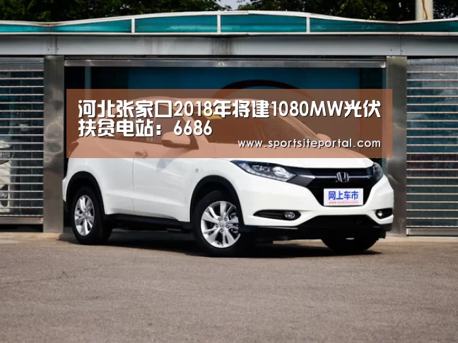河北张家口2018年将建1080MW光伏扶贫电站：6686(图1)