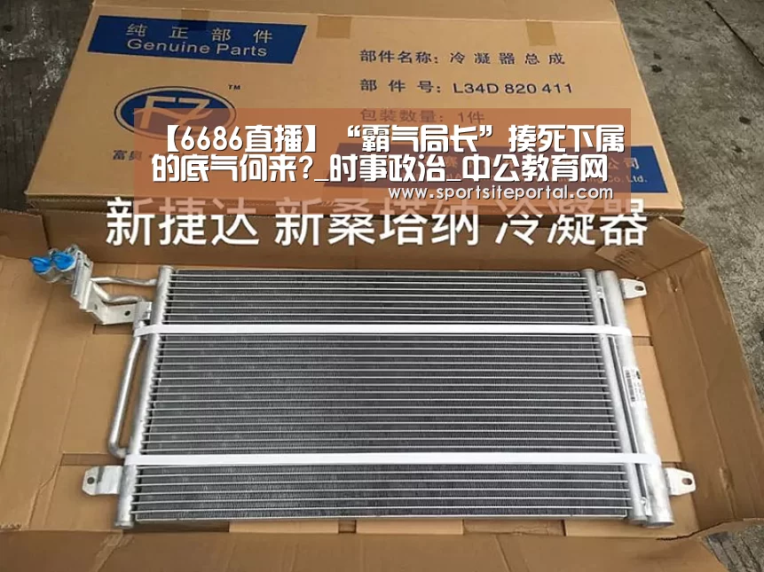 【6686直播】“霸气局长”揍死下属的底气何来?_时事政治_中公教育网(图2)