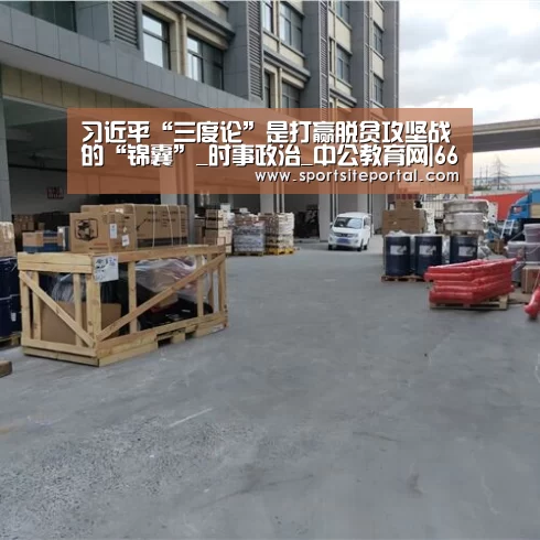 习近平“三度论”是打赢脱贫攻坚战的“锦囊”_时事政治_中公教育网|6686体育(图2) 习近平“三度论”是打赢脱贫攻坚战的“锦囊”_时事政治_中公教育网|6686体育(图2)