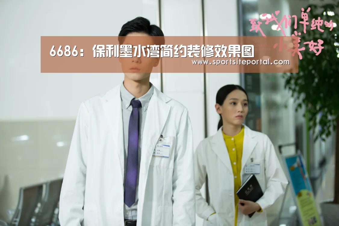 6686:保利墨水湾简约装修效果图(图1) 6686直播