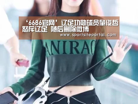 ‘6686官网’辽足功勋球员肇俊哲怒斥辽足 随后删除微博(图1) 6686直播