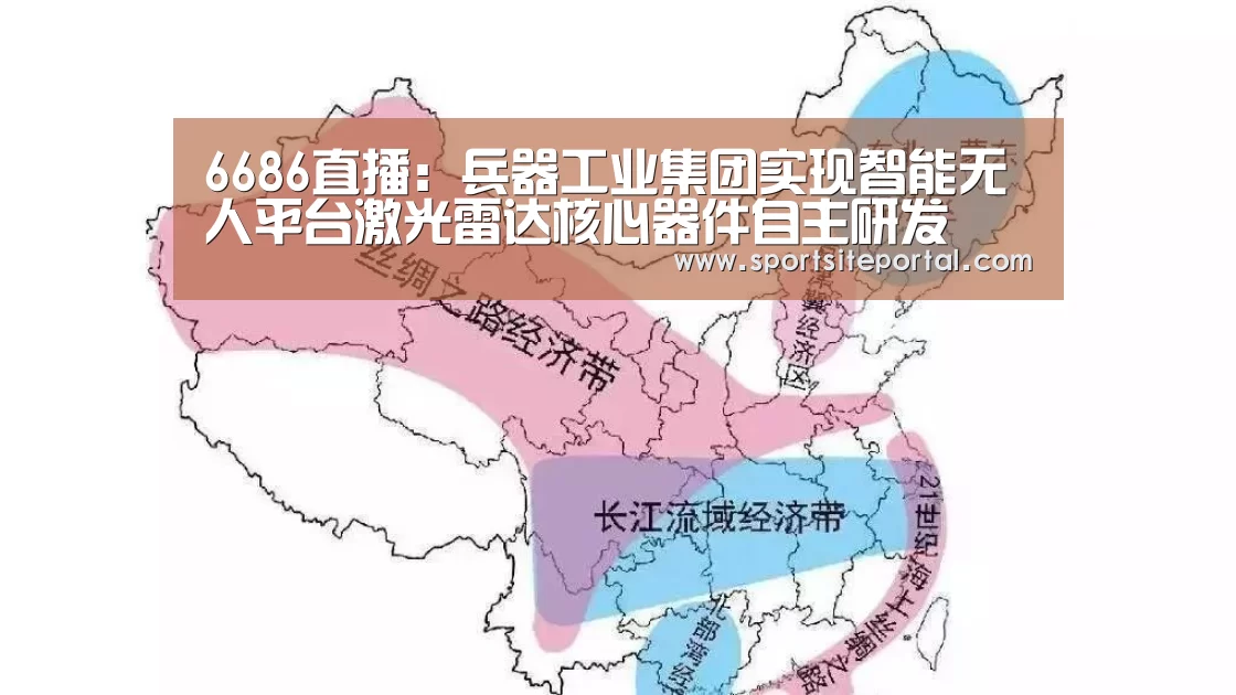 6686直播:兵器工业集团实现智能无人平台激光雷达核心器件自主研发(图2) 6686直播