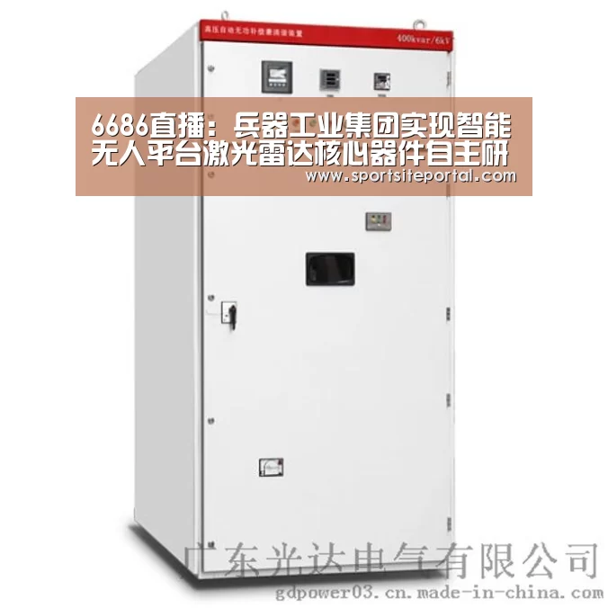 6686直播:兵器工业集团实现智能无人平台激光雷达核心器件自主研发(图3) 6686官网