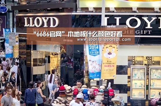 “6686官网”木地板什么颜色好看(图2) 6686直播