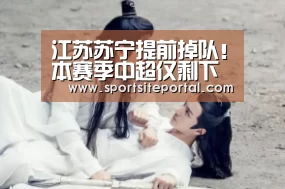 江苏苏宁提前掉队!本赛季中超仅剩下两大悬念:争冠和保级!_6686官网(图1) 江苏苏宁提前掉队!本赛季中超仅剩下两大悬念:争冠和保级!_6686官网(图1)