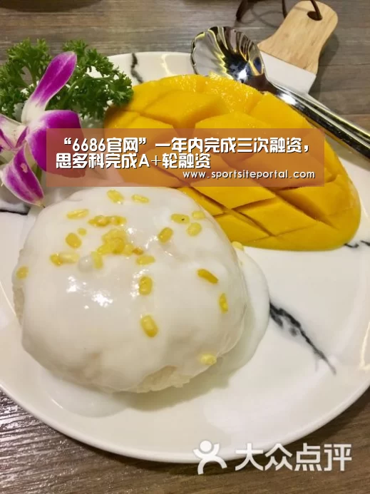 “6686官网”一年内完成三次融资,思多科完成A+轮融资(图1) 6686直播