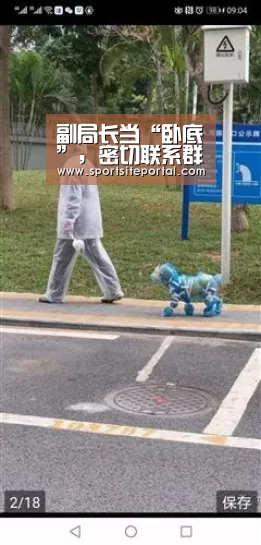 副局长当“卧底”,密切联系群众不难_时事政治_中公教育网‘6686直播’(图1) 6686体育