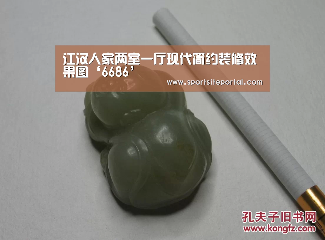 江汉人家两室一厅现代简约装修效果图‘6686’(图4) 6686体育