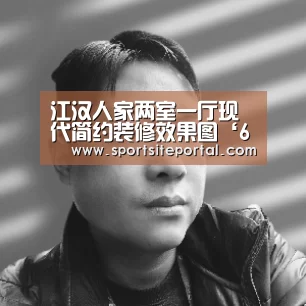 江汉人家两室一厅现代简约装修效果图‘6686’(图2) 6686体育