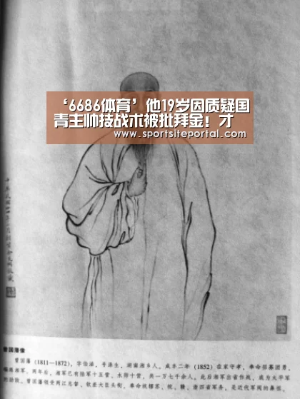 ‘6686体育’他19岁因质疑国青主帅技战术被批拜金!才华横溢却始终报国无门(图2) 6686体育