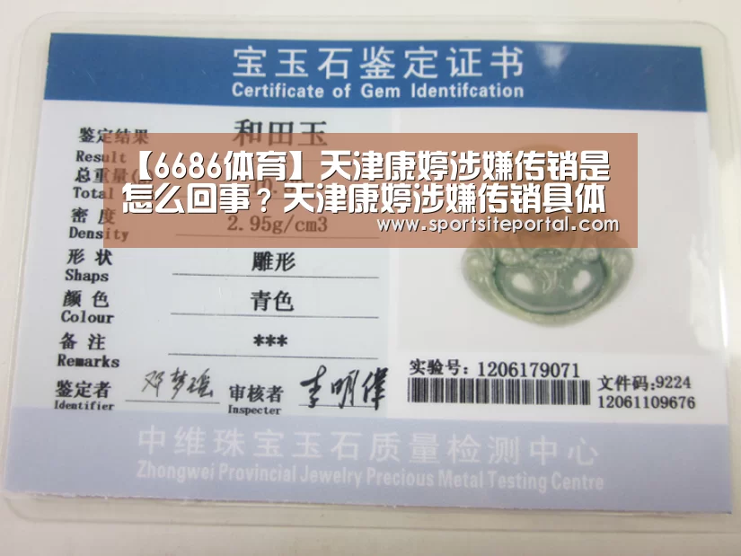 【6686体育】天津康婷涉嫌传销是怎么回事?天津康婷涉嫌传销具体什么情况?(图1) 6686官网