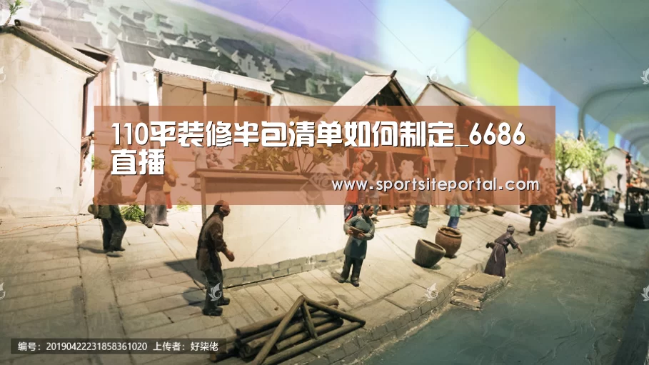 110平装修半包清单如何制定_6686直播(图1) 6686直播