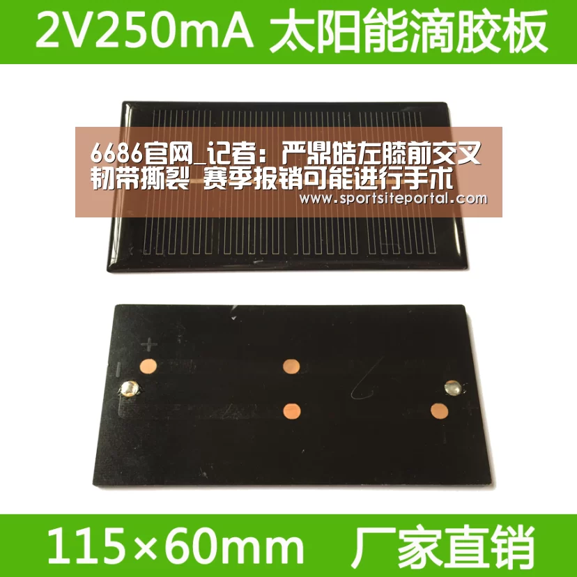 6686官网_记者:严鼎皓左膝前交叉韧带撕裂 赛季报销可能进行手术(图1) 6686体育