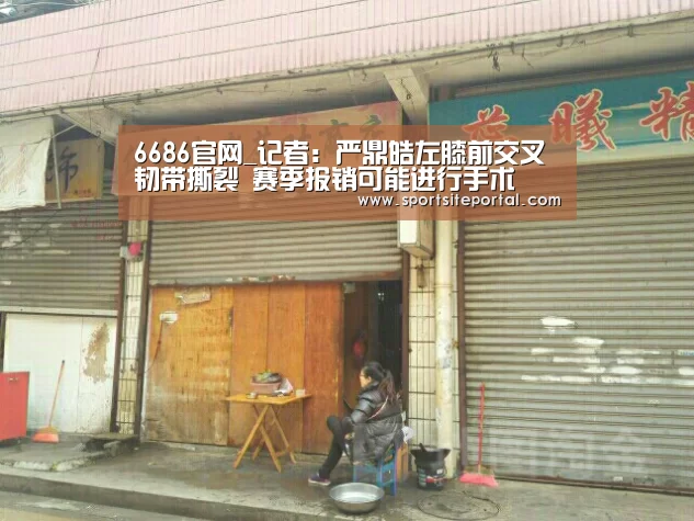 6686官网_记者:严鼎皓左膝前交叉韧带撕裂 赛季报销可能进行手术(图2) 6686官网