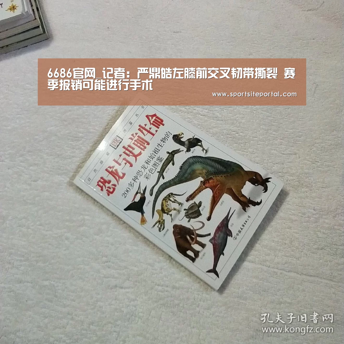 6686官网_记者:严鼎皓左膝前交叉韧带撕裂 赛季报销可能进行手术(图3) 6686官网