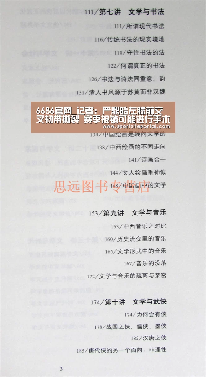 6686官网_记者:严鼎皓左膝前交叉韧带撕裂 赛季报销可能进行手术(图4) 6686直播