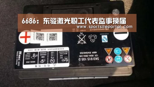 6686：东骏激光职工代表监事换届(图2)