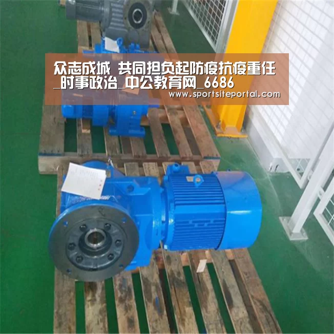 众志成城 共同担负起防疫抗疫重任_时事政治_中公教育网_6686(图1) 众志成城 共同担负起防疫抗疫重任_时事政治_中公教育网_6686(图1)