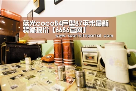 蓝光cocoB4户型87平米最新装修报价【6686官网】(图1) 6686官网