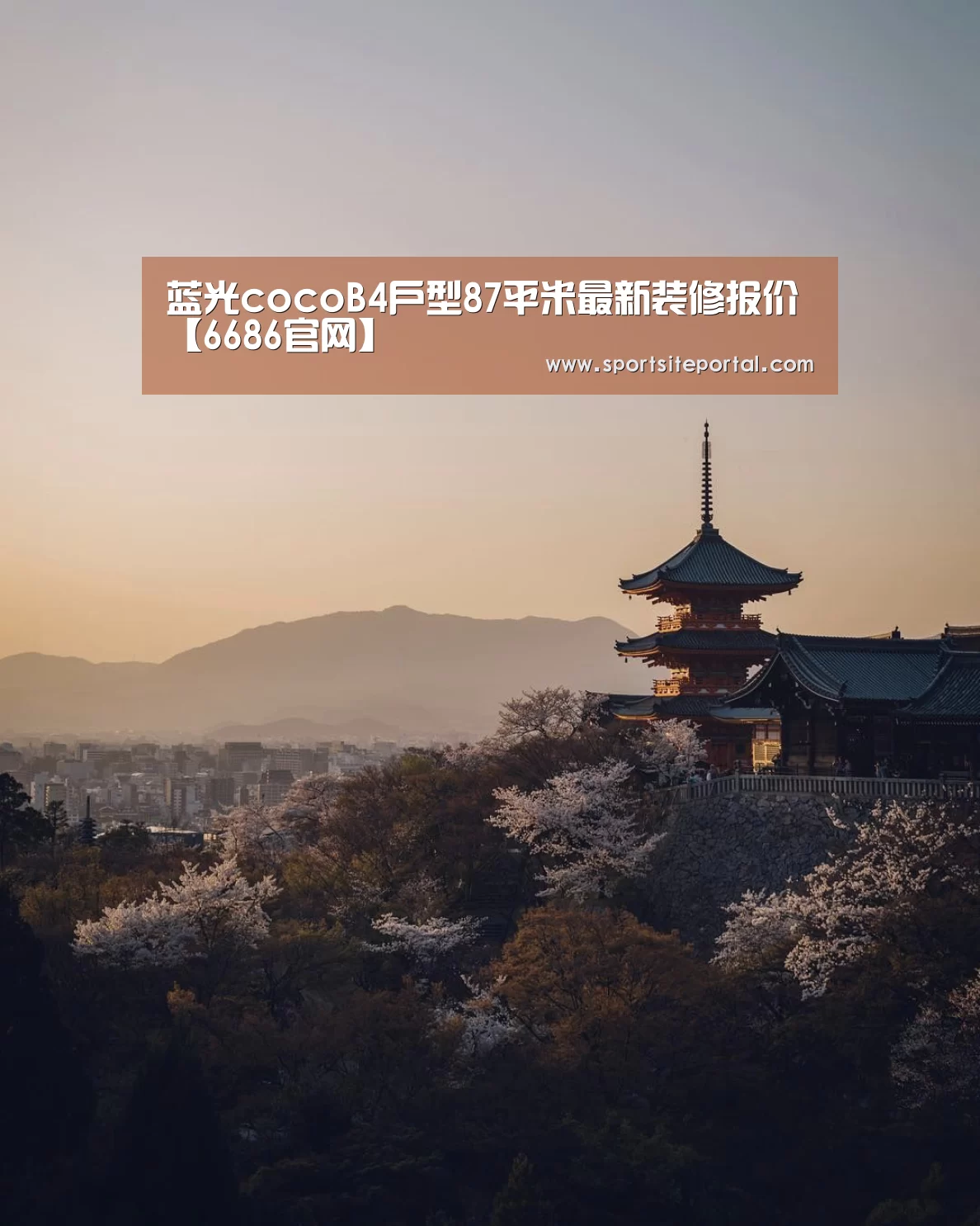 蓝光cocoB4户型87平米最新装修报价【6686官网】(图2) 6686体育