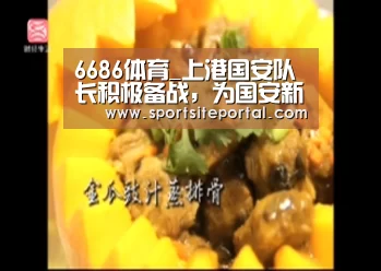 6686体育_上港国安队长积极备战,为国安新赛季进行备战!(图2) 6686直播