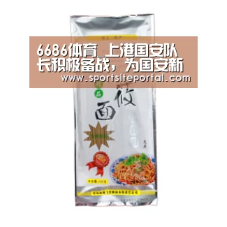 6686体育_上港国安队长积极备战,为国安新赛季进行备战!(图3) 6686体育