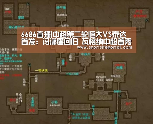 6686直播|中超第二轮恒大VS泰达首发:冯潇霆回归 瓦格纳中超首秀(图1) 6686官网