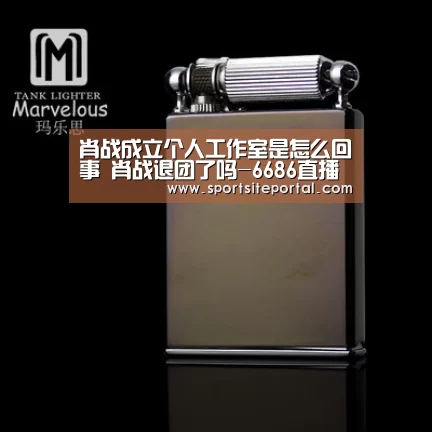 肖战成立个人工作室是怎么回事 肖战退团了吗-6686直播(图2) 6686官网