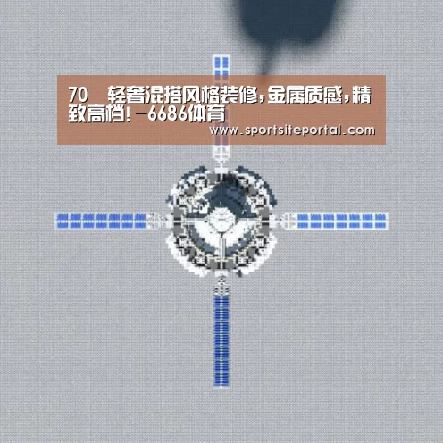 70㎡轻奢混搭风格装修,金属质感,精致高档!-6686体育(图2) 6686官网