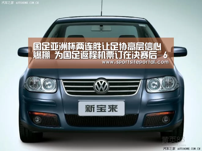 国足亚洲杯两连胜让足协高层信心爆棚 为国足返程机票订在决赛后-6686直播(图4) 6686体育