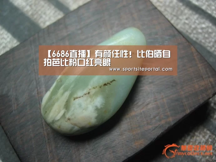 【6686直播】有颜任性!比伯晒自拍芭比粉口红亮眼(图3) 【6686直播】有颜任性!比伯晒自拍芭比粉口红亮眼(图3)