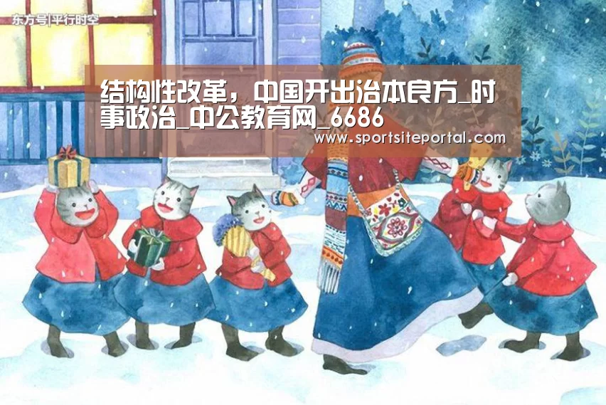 结构性改革,中国开出治本良方_时事政治_中公教育网_6686(图2) 结构性改革,中国开出治本良方_时事政治_中公教育网_6686(图2)
