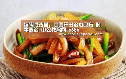 结构性改革,中国开出治本良方_时事政治_中公教育网_6686(图4) 结构性改革,中国开出治本良方_时事政治_中公教育网_6686(图4)