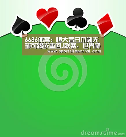 6686体育:恒大昔日功勋无球可踢或重回J联赛,世界杯曾绝杀德国载入史册(图1) 6686直播