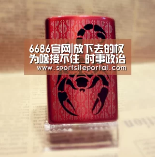 6686官网|放下去的权为啥接不住_时事政治_中公教育网(图2) 6686直播