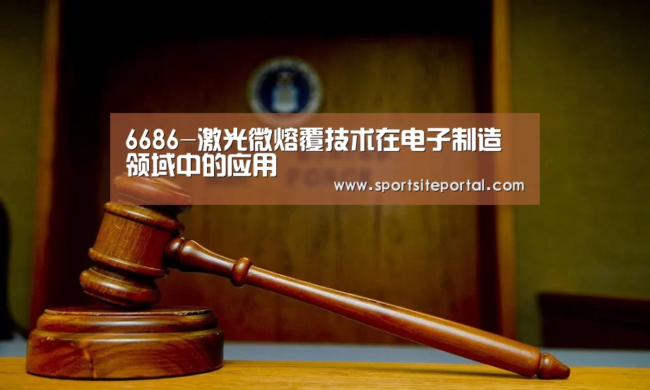 6686-激光微熔覆技术在电子制造领域中的应用(图1) 6686直播