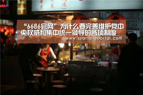 “6686官网”为什么要完善维护党中央权威和集中统一领导的各项制度_时事政治_中公教育网(图1)