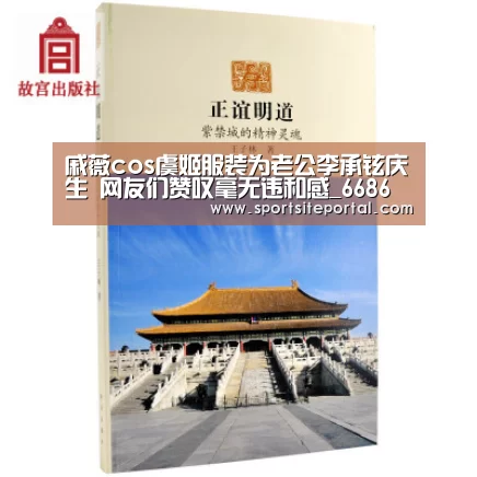 戚薇cos虞姬服装为老公李承铉庆生 网友们赞叹毫无违和感_6686官网(图3)